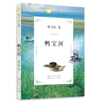 [M]曹文轩文集:鸭宝河-9787501608867