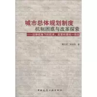[M]城市总体规划制度机制困惑与改革探索-9787112167449