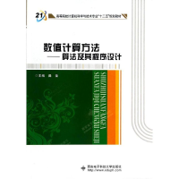 [M]数值计算方法算法及其程序设计/爨莹-9787560633787