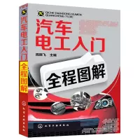 [M]汽车电工入门全程图解-9787122211705