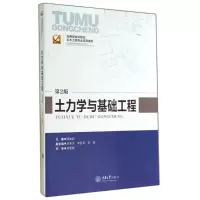 [M]土力学与基础工程(第2版应用型本科院校土木工程专业系列教材)-9787562485247