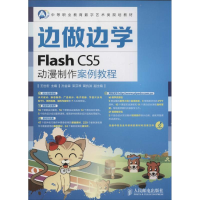 [M]Flash CS5动漫制作案例教程-9787115350688