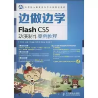 [M]Flash CS5动漫制作案例教程-9787115350688