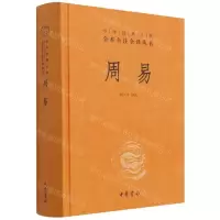 [N]周易(精)/中华经典名著全本全注全译丛书-9787101156416