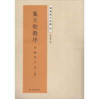 [M]集王圣教序-9787534471698