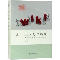 [N]人文的互联网(数码时代的读写与知识)(精)/博雅人文-9787301302392