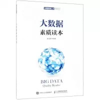[N]大数据素质读本/大数据创新人才培养系列-9787115509758