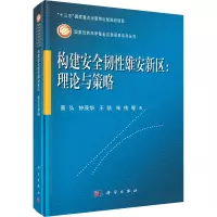 w构建安全韧性雄安新区:理论与策略/黄弘等ME79H2