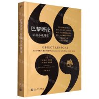 [N]巴黎评论(短篇小说课堂)-9787020132317