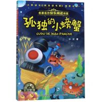 [N]孤独的小螃蟹(2上美绘版)/名家名作快乐阅读书系-9787559523617