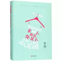 [N]女人都是外星人(精)/蔡澜雅趣人生系列-9787555281801