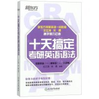 [N]十天搞定考研英语语法(考研英语1和英语2均适用)-9787553685106