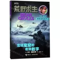 [N]雪域魔窟的奇异数字/荒野求生绝命战机系列-9787544861014