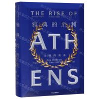 [N]雅典的胜利(文明的奠基)(精)-9787521701241