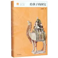 [N]给孩子的国宝(精)/给孩子系列-9787521706918