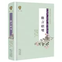 [N]格言联璧(名家注评本)(精)/国学经典丛书-9787570204274
