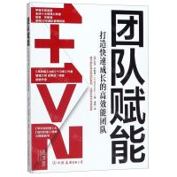 [N]团队赋能(打造快速成长的高效能团队)-9787505747227