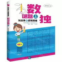 [N]数独谜题(上)/玩出来的逻辑思维-9787513061025