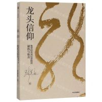 [N]龙头信仰(股票投资深层逻辑的破执与取舍)-9787521707922