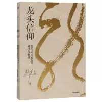 [N]龙头信仰(股票投资深层逻辑的破执与取舍)-9787521707922