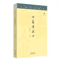 w名典名选丛书:大家读孟子梁涛9787805547497文津SN79C9