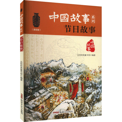 w中国故事系列:节日故事 (美绘版)品悦经典童书馆9787559014344新疆青少年B95X0H