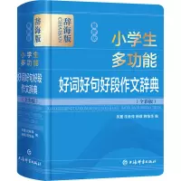 最新版小学生多功能好词好句好段作文辞典(全彩版辞海版)(精)
