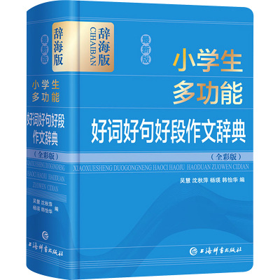 最新版小学生多功能好词好句好段作文辞典(全彩版辞海版)(精)