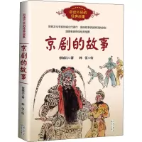 w京剧的故事 书籍正版 徐城北著 6年级 祖庆说百班千人2021暑假六年级小学生阅读书目儿童文学 长XO6M0D