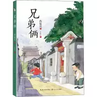 w兄弟俩书籍四年级正版 祖庆说百班千人2021暑假读物本狮书店 兄弟俩书 兄弟两 小学生课外书阅读书81RGP5