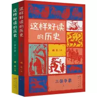 w这样好读的历史三国争霸全套2册 北京大学历史系教授辛德勇作家马伯庸XP7LPE