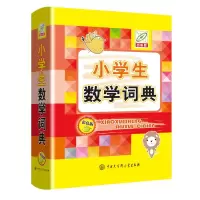 小学生数学词典