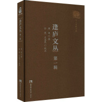 逢庐文丛 第1辑