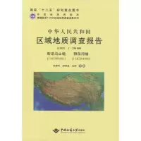 [M]中华人民共和国区域地质调查报告-9787562534471