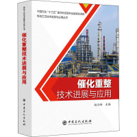 催化重整技术进展与应用