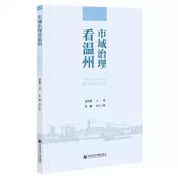 [N]市域治理看温州-9787520185127