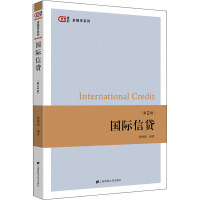 预售 国际信贷(第2版) 钱婵娟 编著 匡时·金融学系列 上海财经大学出版社 9YDX0I