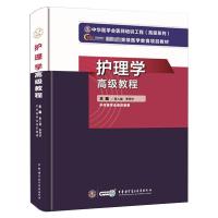 惠典正版2021年新版护理学高级教程 正高副高主任护师高级职称考试指导用书 李秀华等编著 978788VS38M