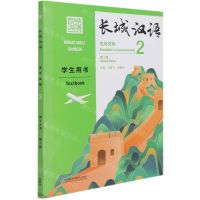 [N]长城汉语(生存交际2学生用书第2版)-9787521322576