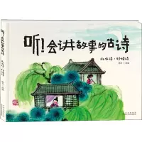 听!会讲故事的古诗 山水诗·抒情诗