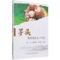 [N]芋头高质高效生产问答-9787511651983