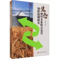 生态循环农业模式及其保障机制研究
