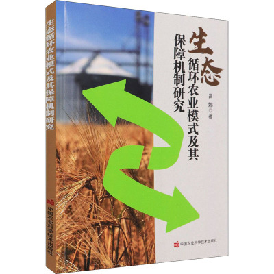 生态循环农业模式及其保障机制研究