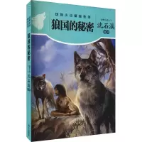 w狼国的秘密沈石溪2021年暑假假小学生建议阅读书目4-6年级学校书小学生4四5五6六年级暑假假期书RHAUC0