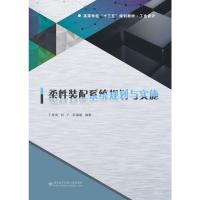 柔性装配系统规划与实施/丁祥海