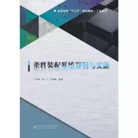 柔性装配系统规划与实施/丁祥海