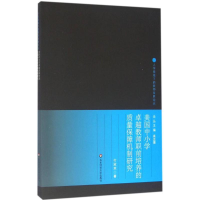 [M]美国中小学卓越教师职前培养的质量保障机制研究-9787567551602