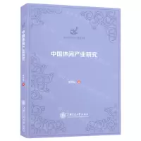 [N]中国休闲产业研究/休闲研究专著系列-9787313247414
