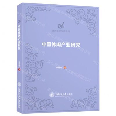 [N]中国休闲产业研究/休闲研究专著系列-9787313247414