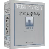 北京大学年鉴(2015)(精)